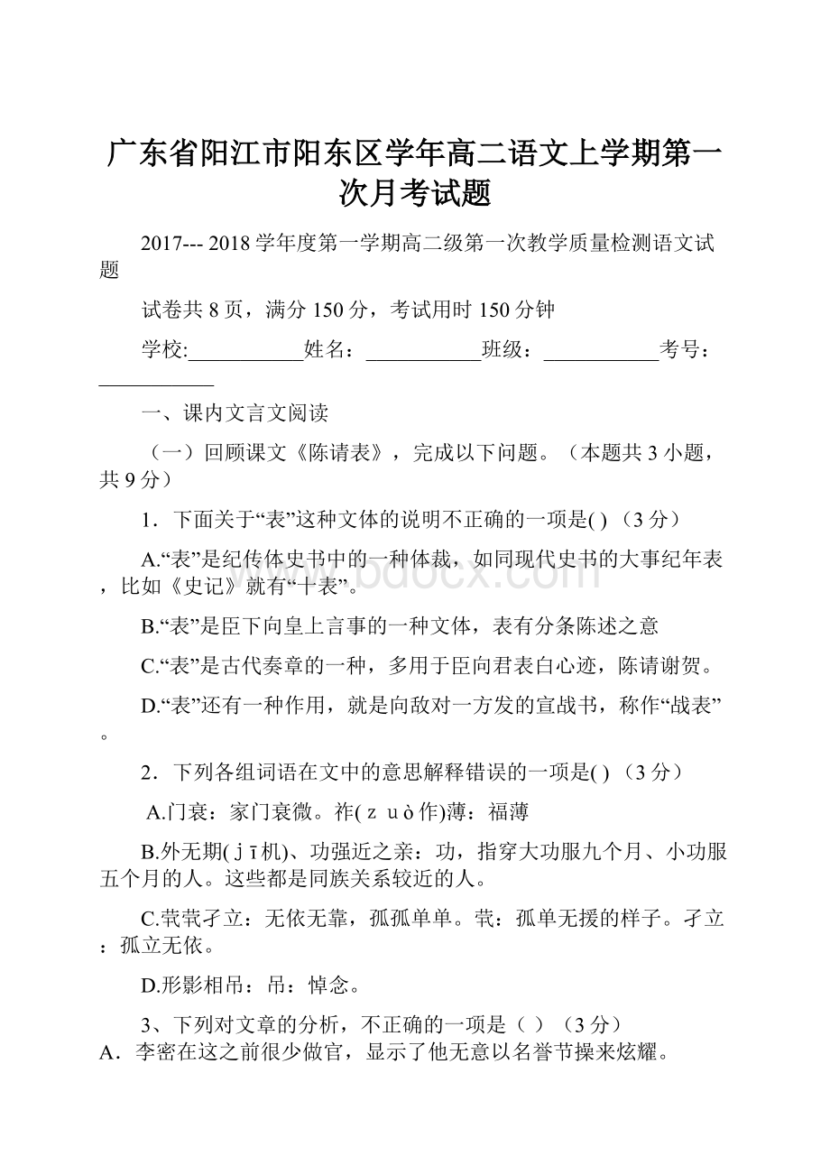 广东省阳江市阳东区学年高二语文上学期第一次月考试题文档格式.docx