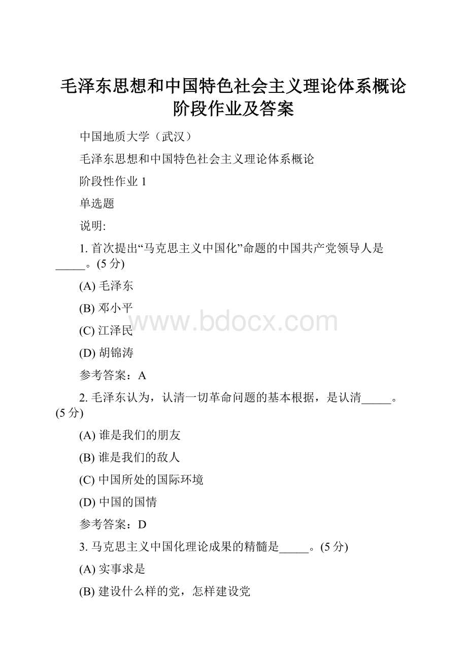 毛泽东思想和中国特色社会主义理论体系概论阶段作业及答案.docx_第1页