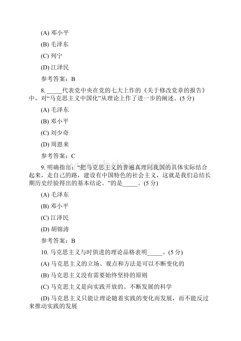毛泽东思想和中国特色社会主义理论体系概论阶段作业及答案.docx_第3页