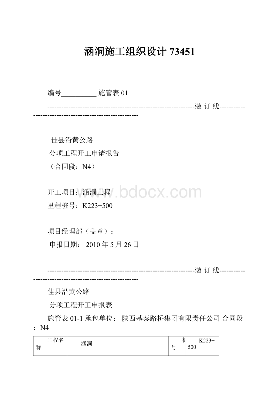 涵洞施工组织设计73451Word文档格式.docx