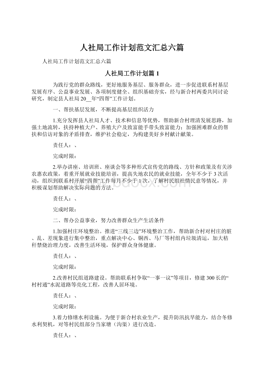 人社局工作计划范文汇总六篇文档格式.docx