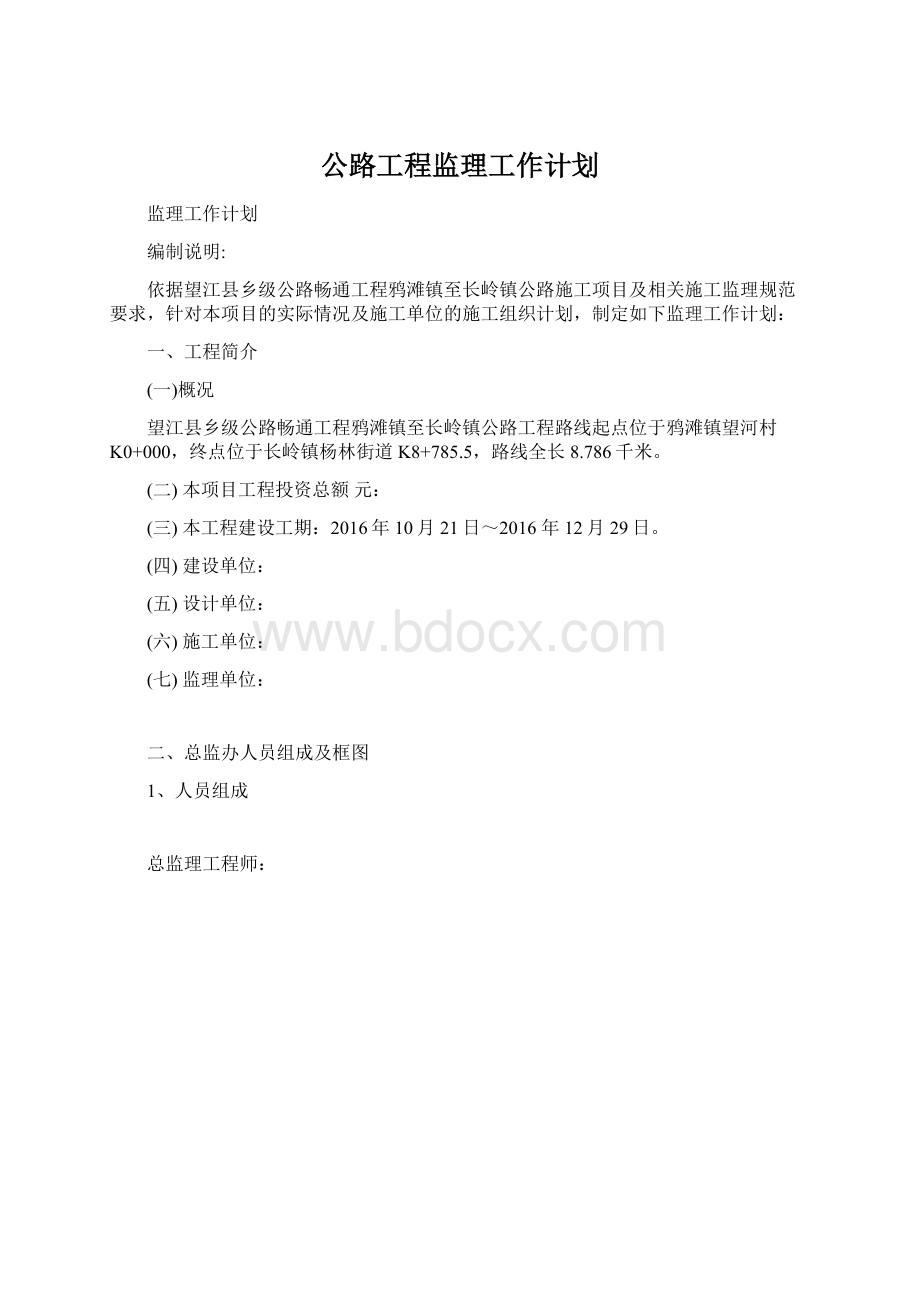 公路工程监理工作计划.docx