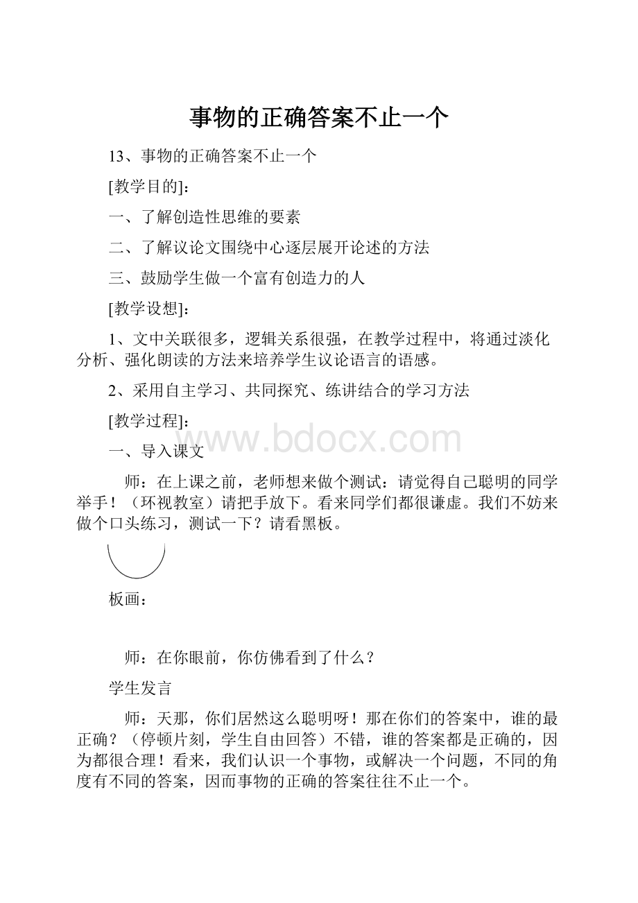 事物的正确答案不止一个Word文档格式.docx