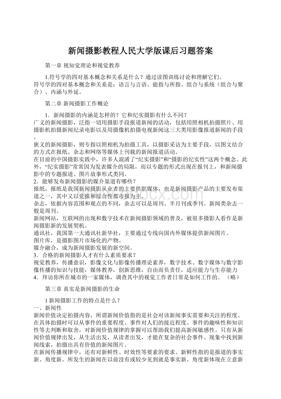 新闻摄影教程人民大学版课后习题答案.docx_第1页