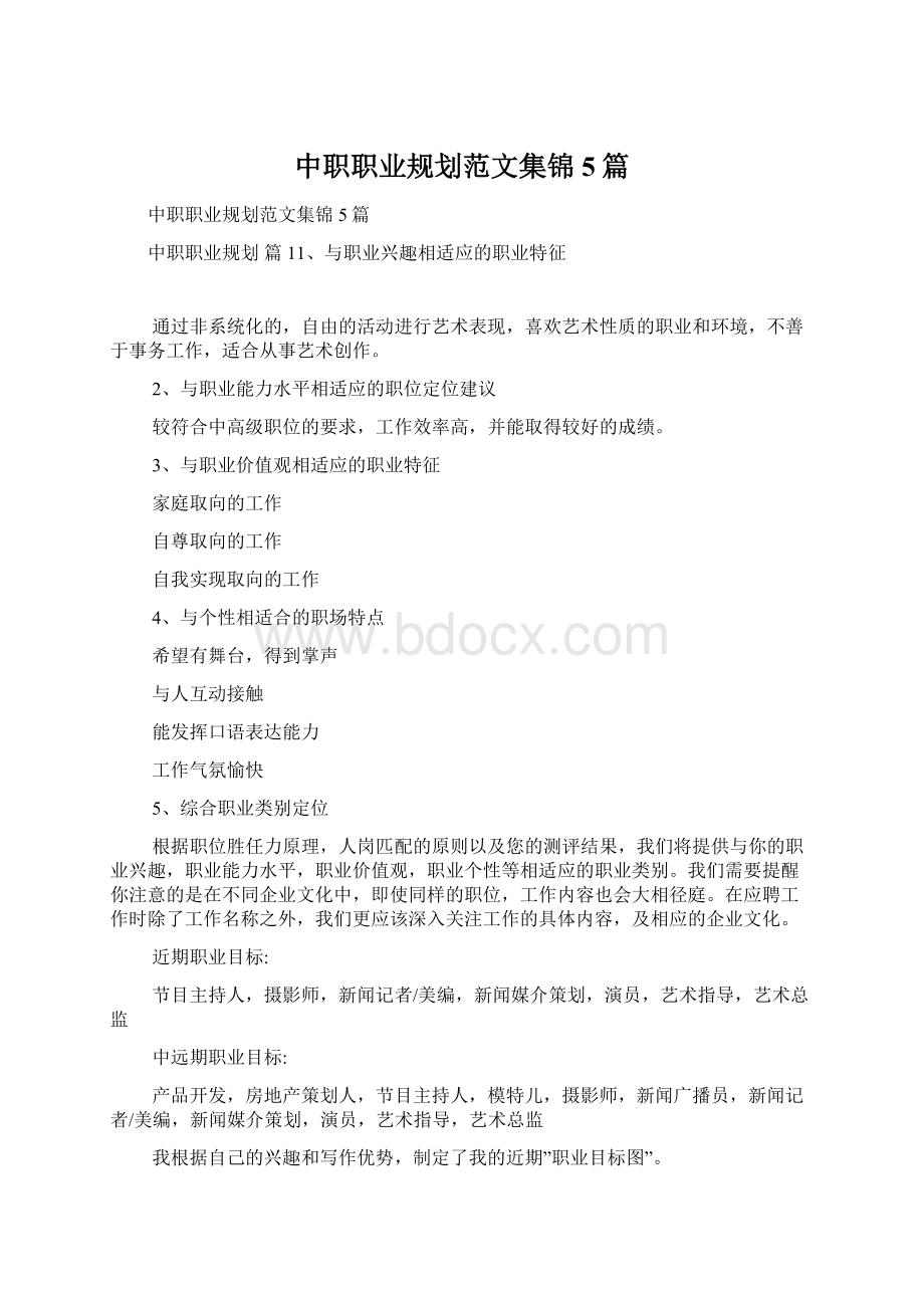 中职职业规划范文集锦5篇Word下载.docx