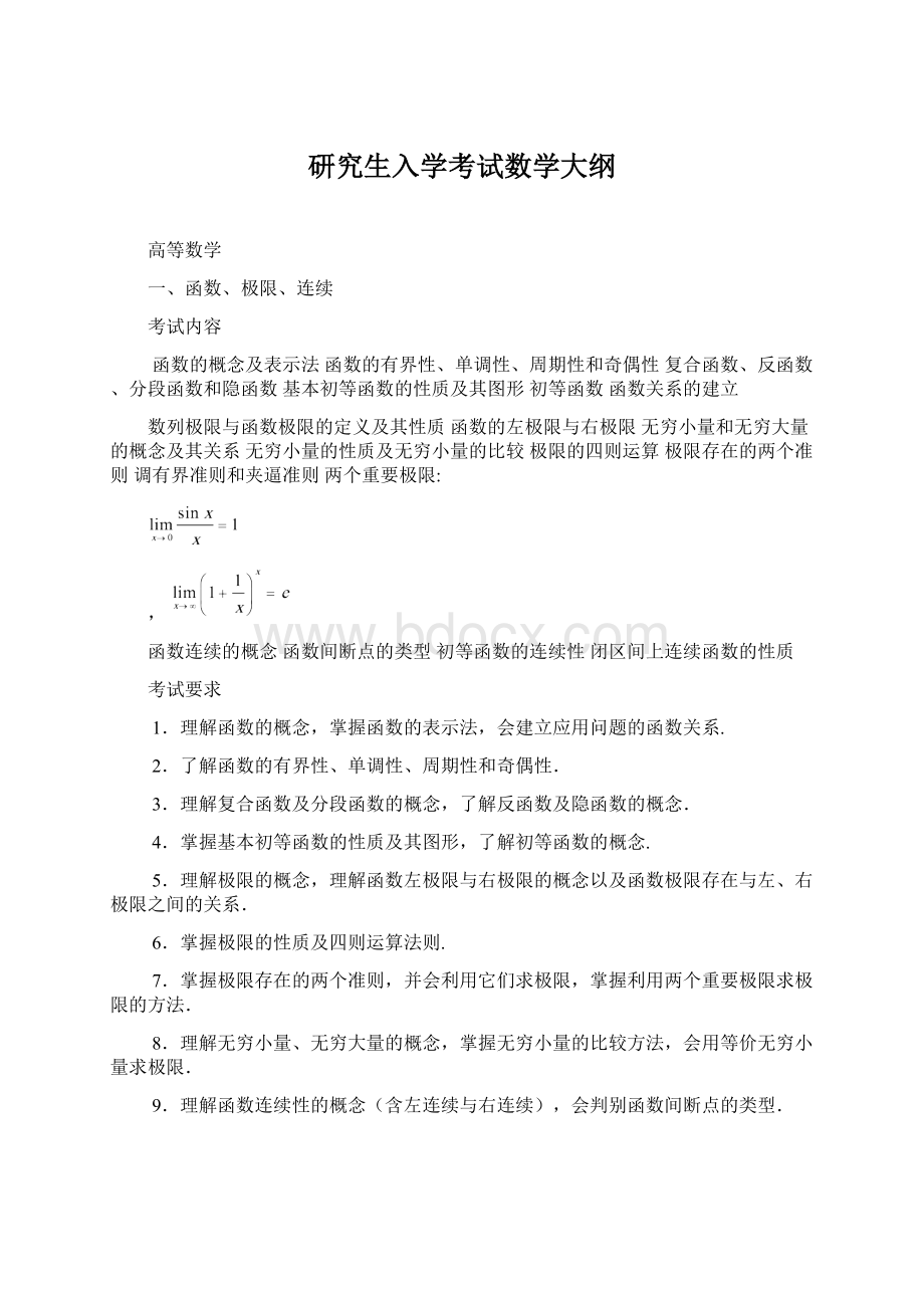 研究生入学考试数学大纲Word文件下载.docx