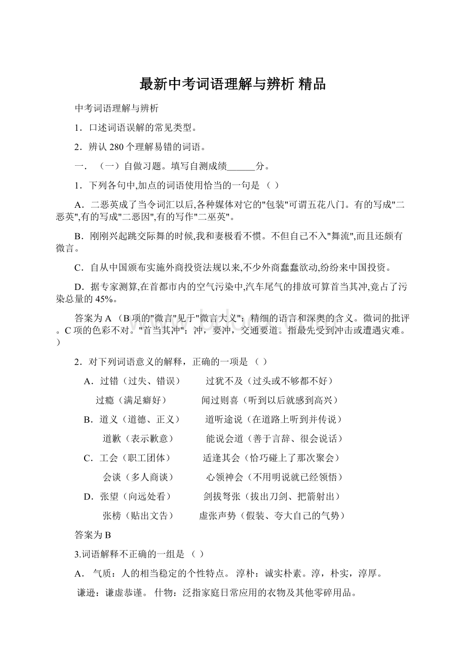 最新中考词语理解与辨析 精品.docx_第1页