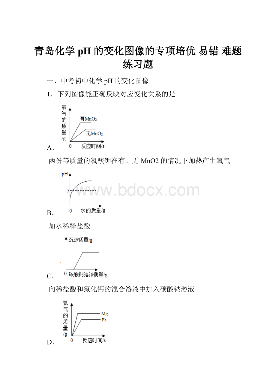 青岛化学pH的变化图像的专项培优 易错 难题练习题.docx_第1页