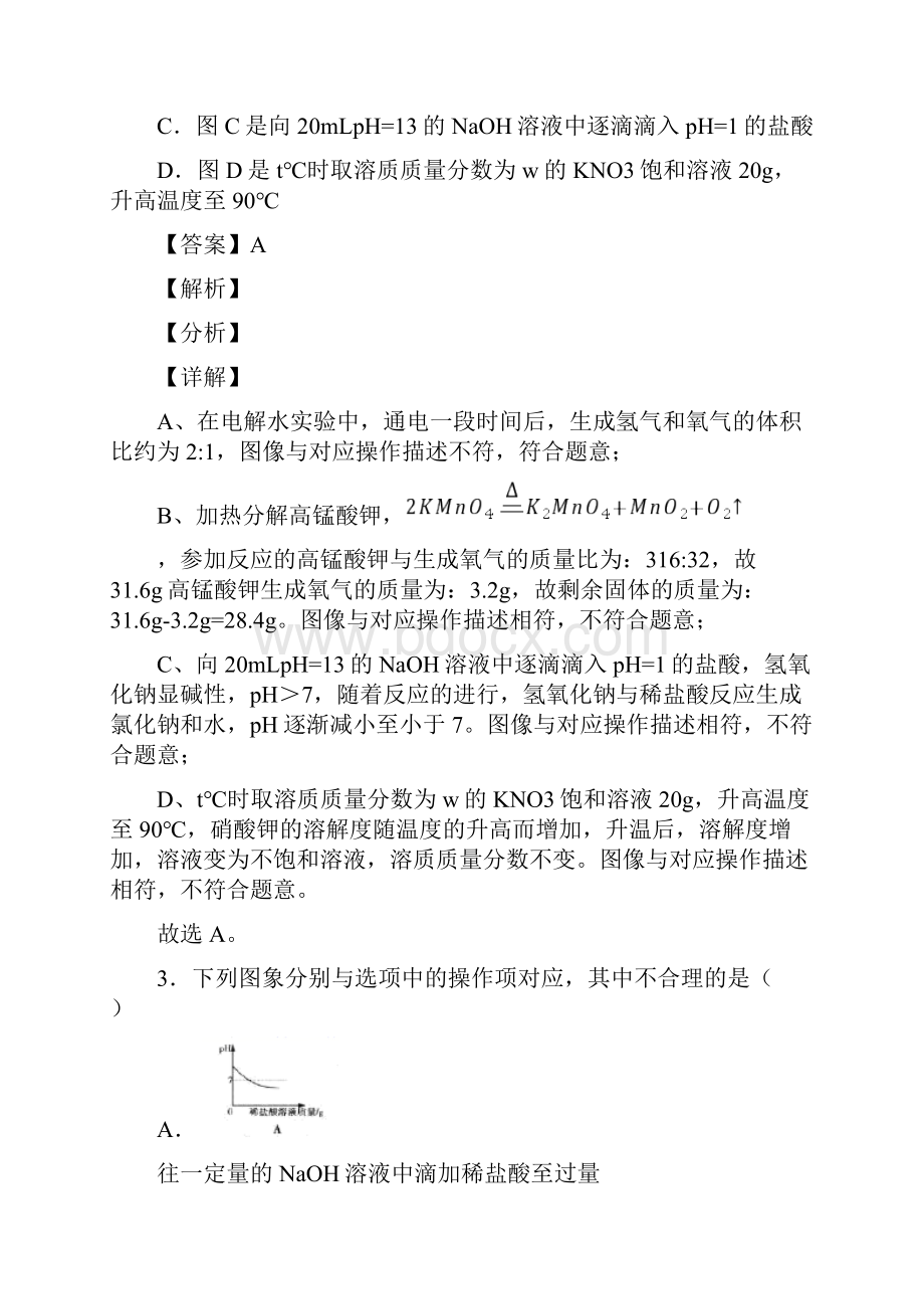 青岛化学pH的变化图像的专项培优 易错 难题练习题.docx_第3页