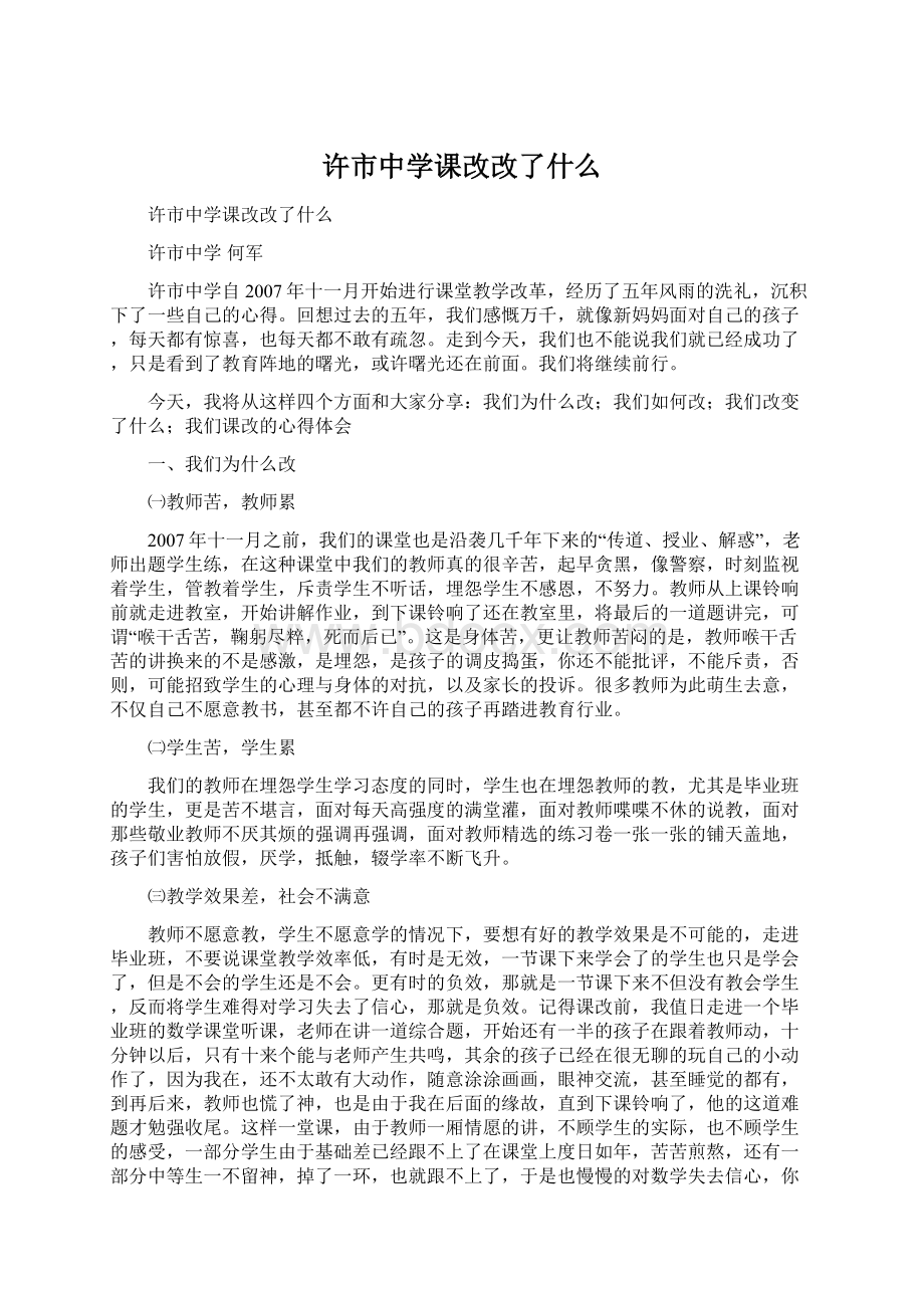 许市中学课改改了什么.docx