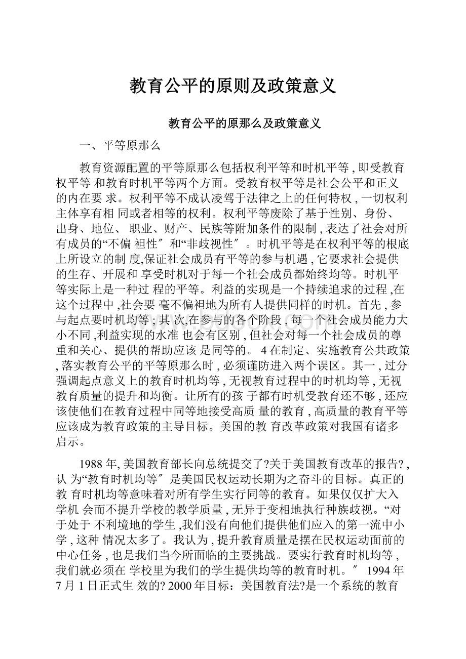 教育公平的原则及政策意义Word下载.docx_第1页