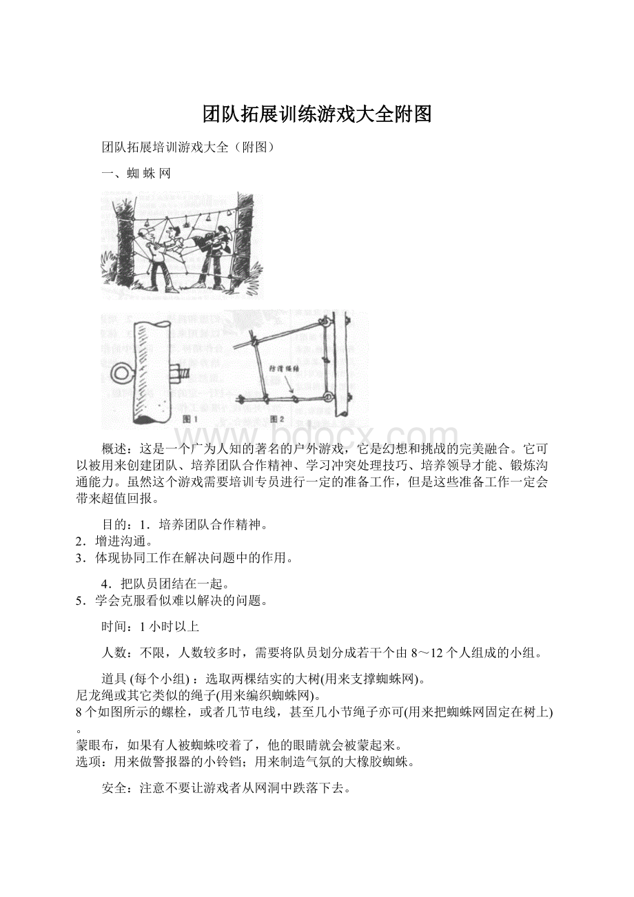 团队拓展训练游戏大全附图Word文件下载.docx