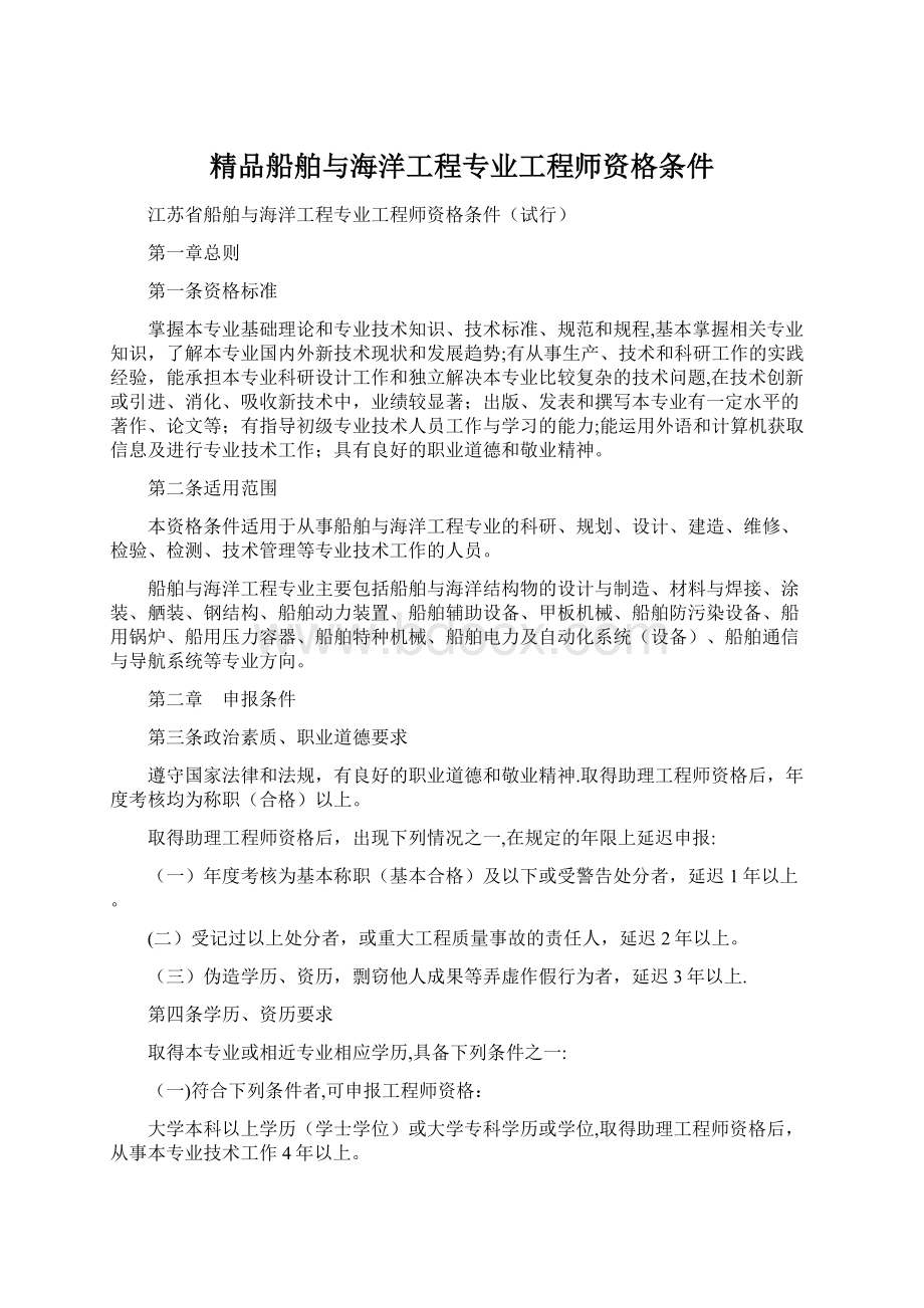 精品船舶与海洋工程专业工程师资格条件.docx_第1页