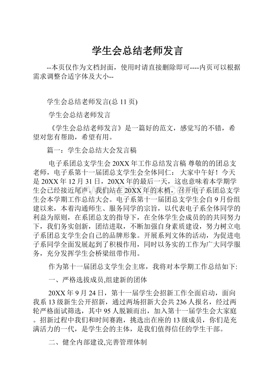 学生会总结老师发言Word格式文档下载.docx_第1页