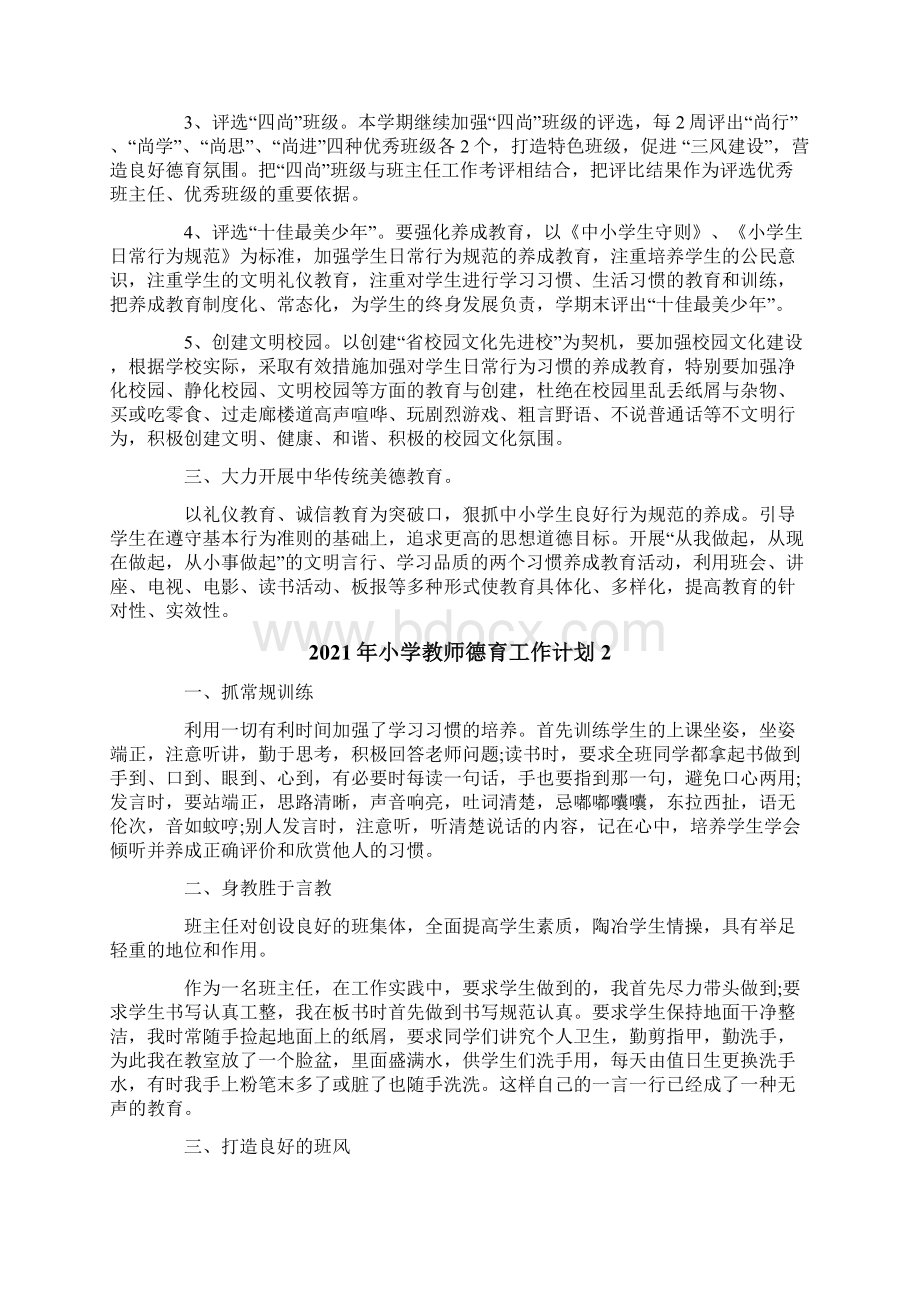 小学教师德育工作计划.docx_第2页