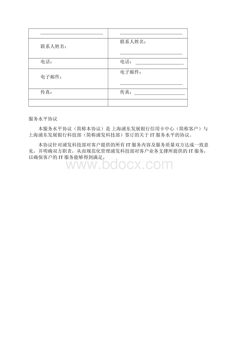 上海浦东发展银行SLA模板IT服务外包合同模板Word下载.docx_第2页