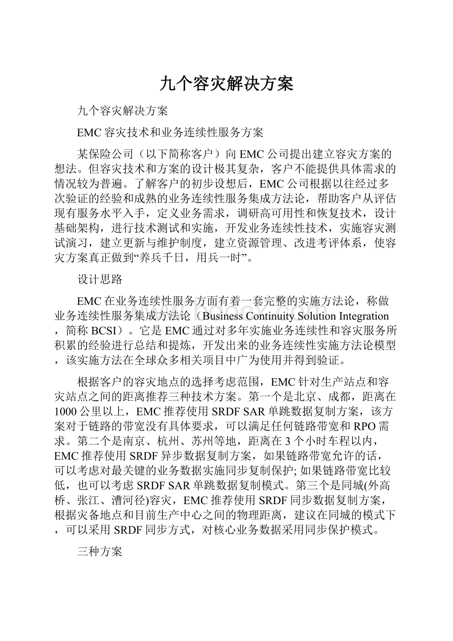 九个容灾解决方案文档格式.docx