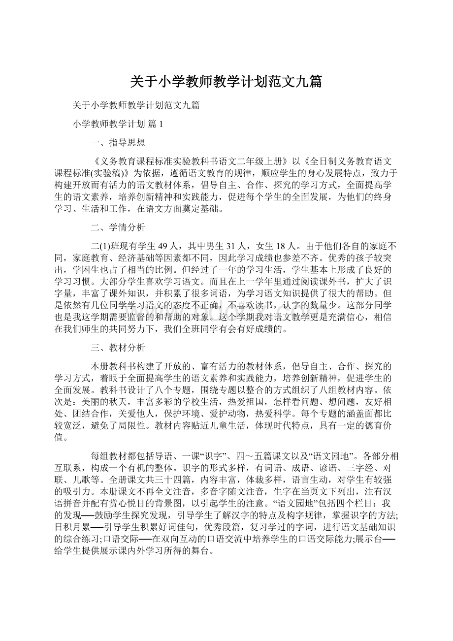 关于小学教师教学计划范文九篇Word格式.docx_第1页