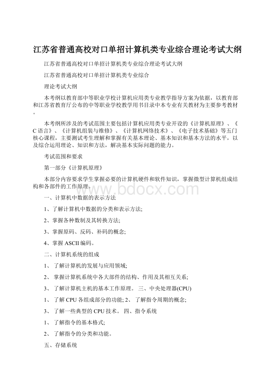 江苏省普通高校对口单招计算机类专业综合理论考试大纲文档格式.docx_第1页