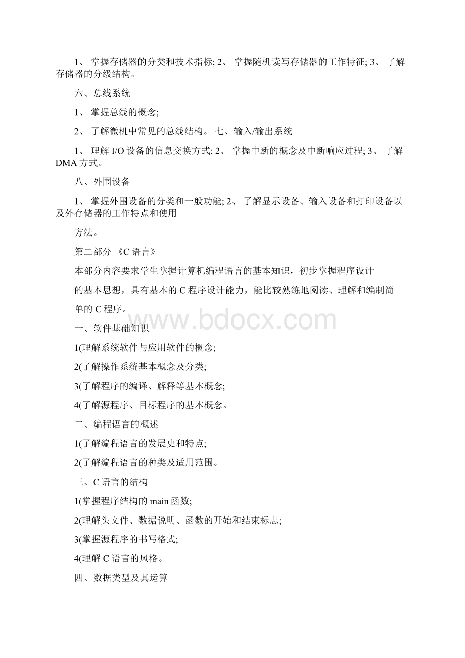 江苏省普通高校对口单招计算机类专业综合理论考试大纲文档格式.docx_第2页