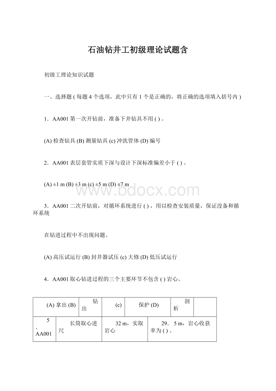 石油钻井工初级理论试题含.docx