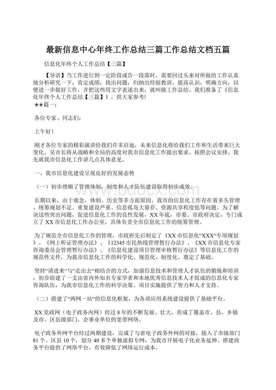 最新信息中心年终工作总结三篇工作总结文档五篇.docx_第1页