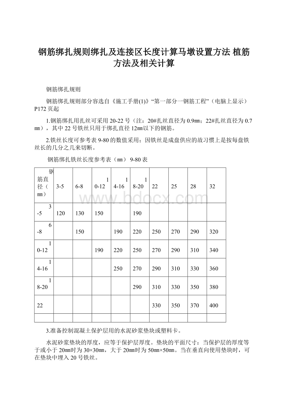 钢筋绑扎规则绑扎及连接区长度计算马墩设置方法 植筋方法及相关计算.docx