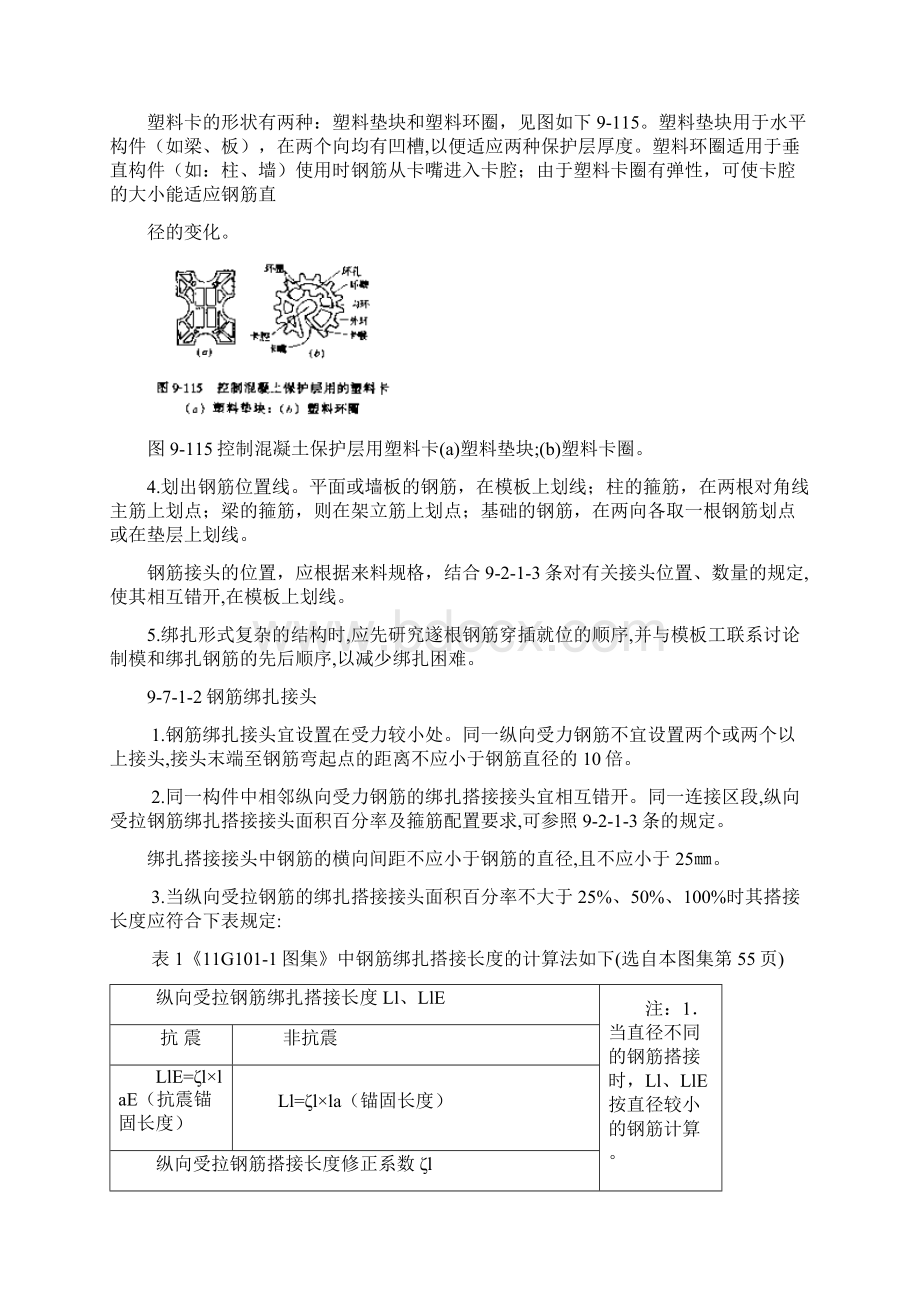 钢筋绑扎规则绑扎及连接区长度计算马墩设置方法 植筋方法及相关计算Word文档格式.docx_第2页