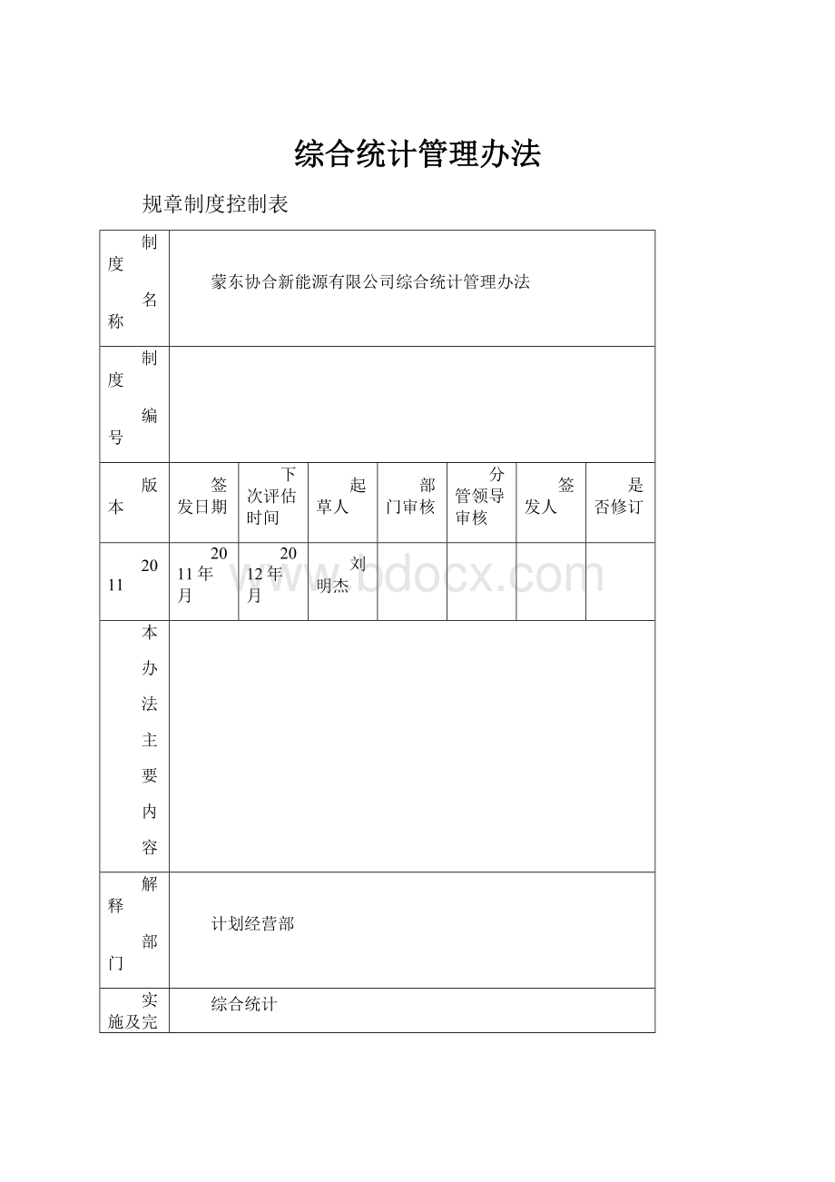 综合统计管理办法.docx