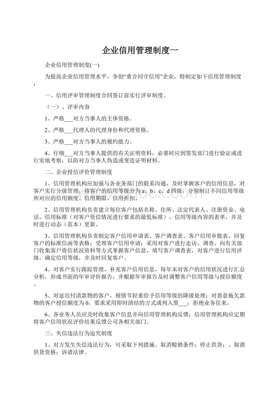 企业信用管理制度一Word格式文档下载.docx