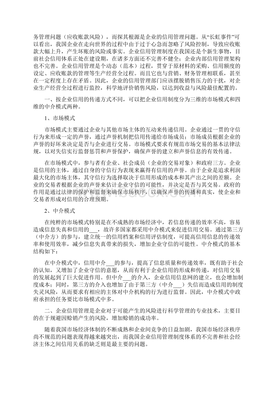 企业信用管理制度一Word格式文档下载.docx_第3页