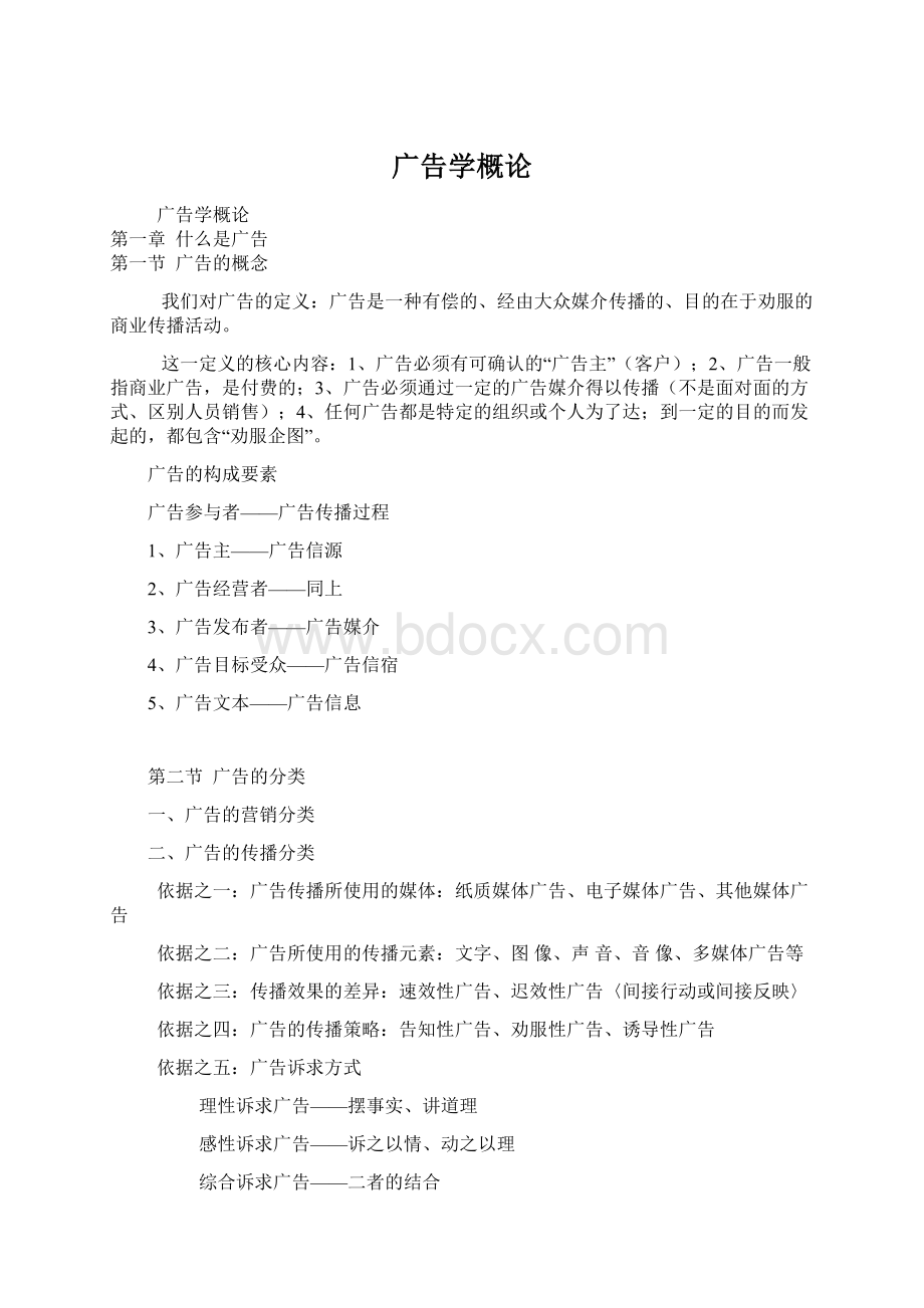 广告学概论文档格式.docx_第1页