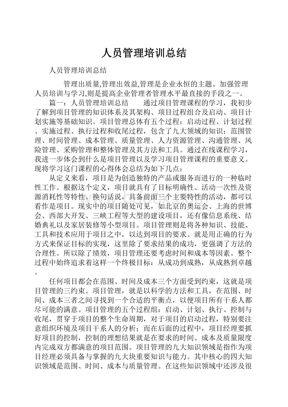 人员管理培训总结.docx