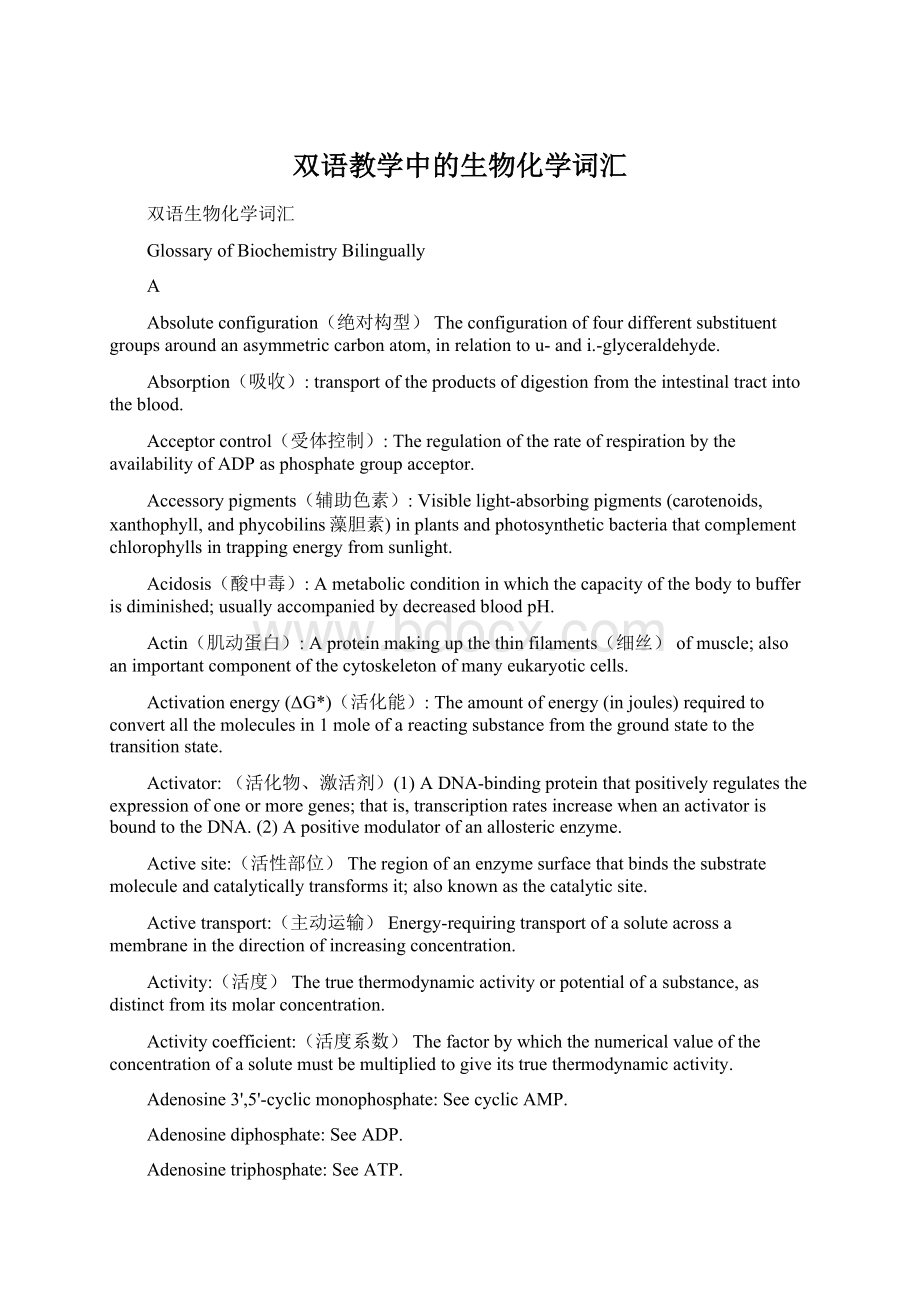 双语教学中的生物化学词汇.docx_第1页