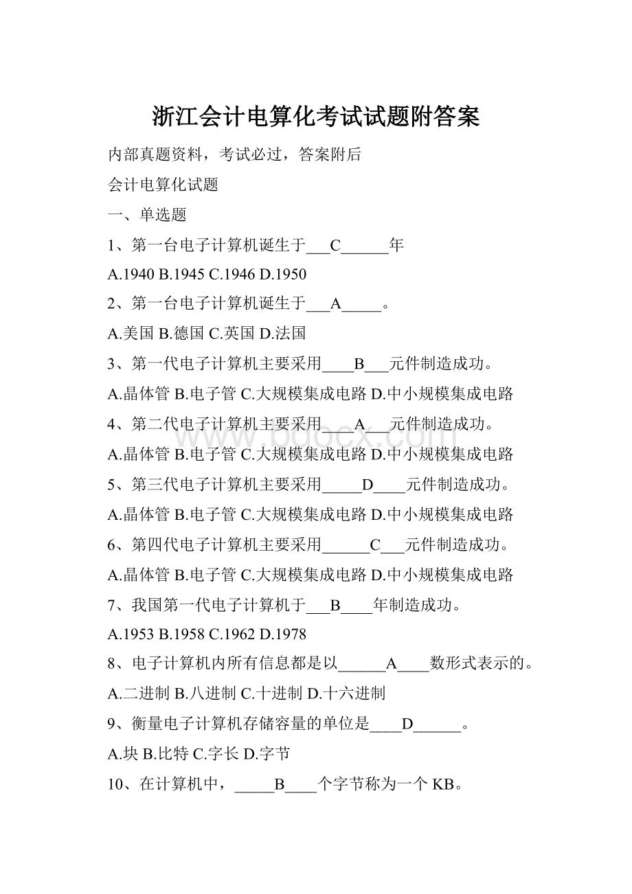 浙江会计电算化考试试题附答案文档格式.docx_第1页