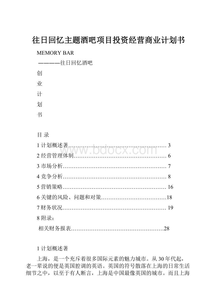 往日回忆主题酒吧项目投资经营商业计划书.docx_第1页