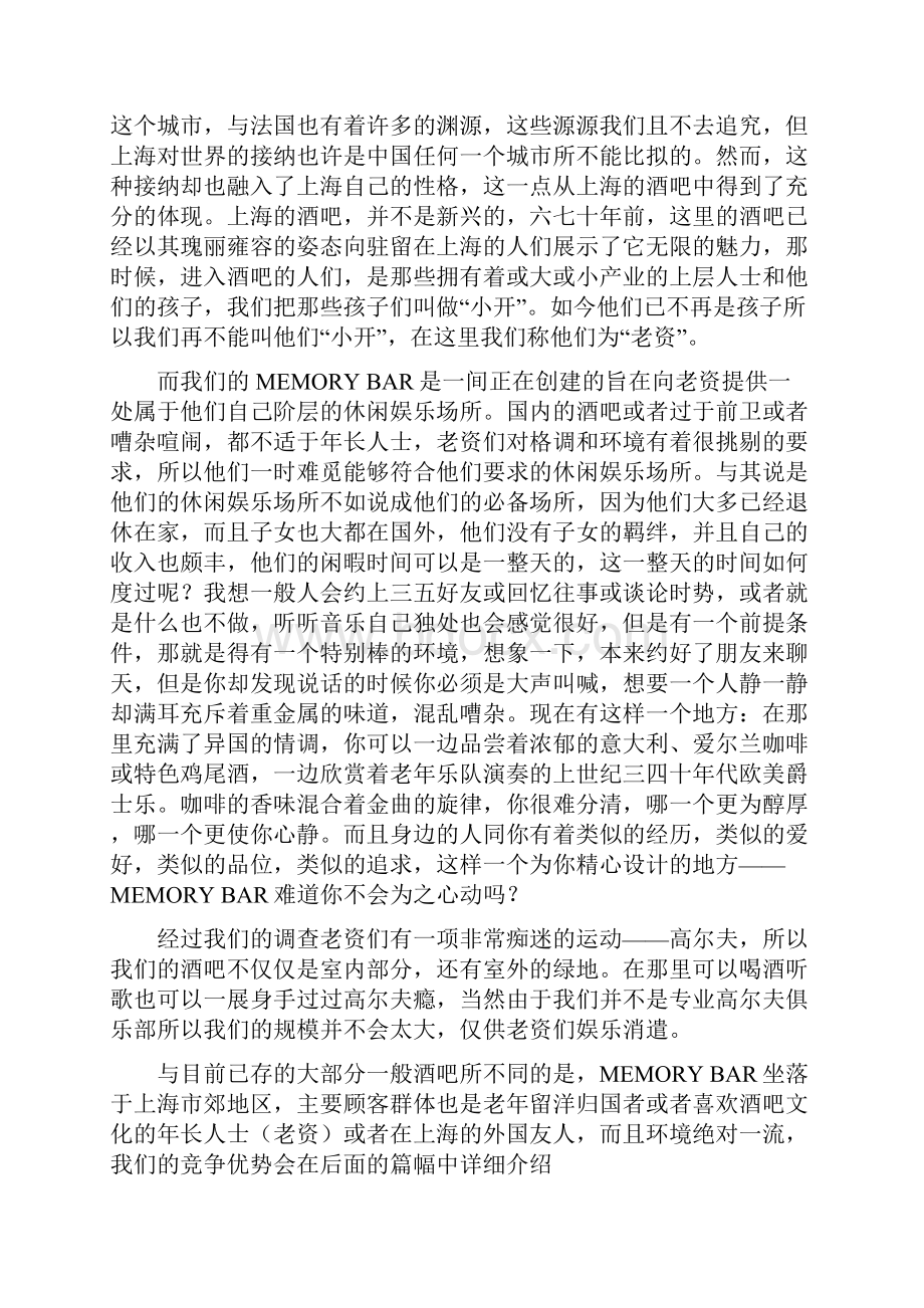 往日回忆主题酒吧项目投资经营商业计划书.docx_第2页