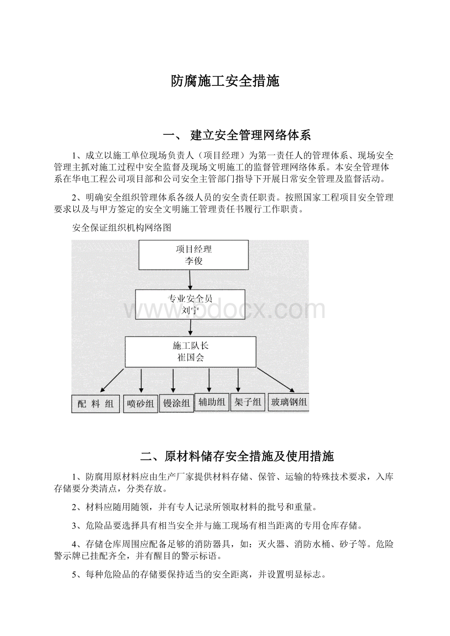 防腐施工安全措施Word格式文档下载.docx_第1页