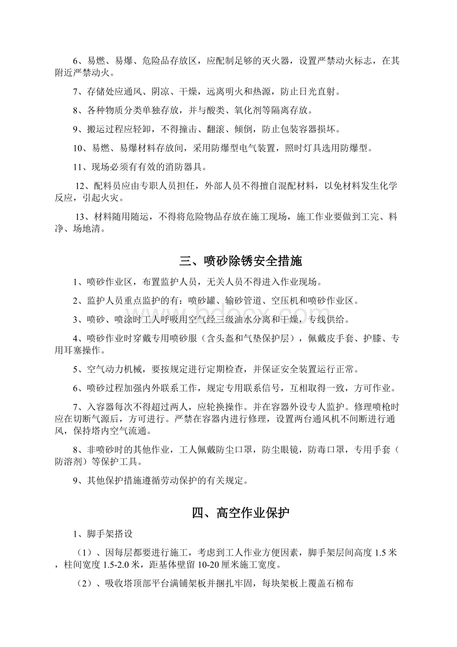 防腐施工安全措施Word格式文档下载.docx_第2页