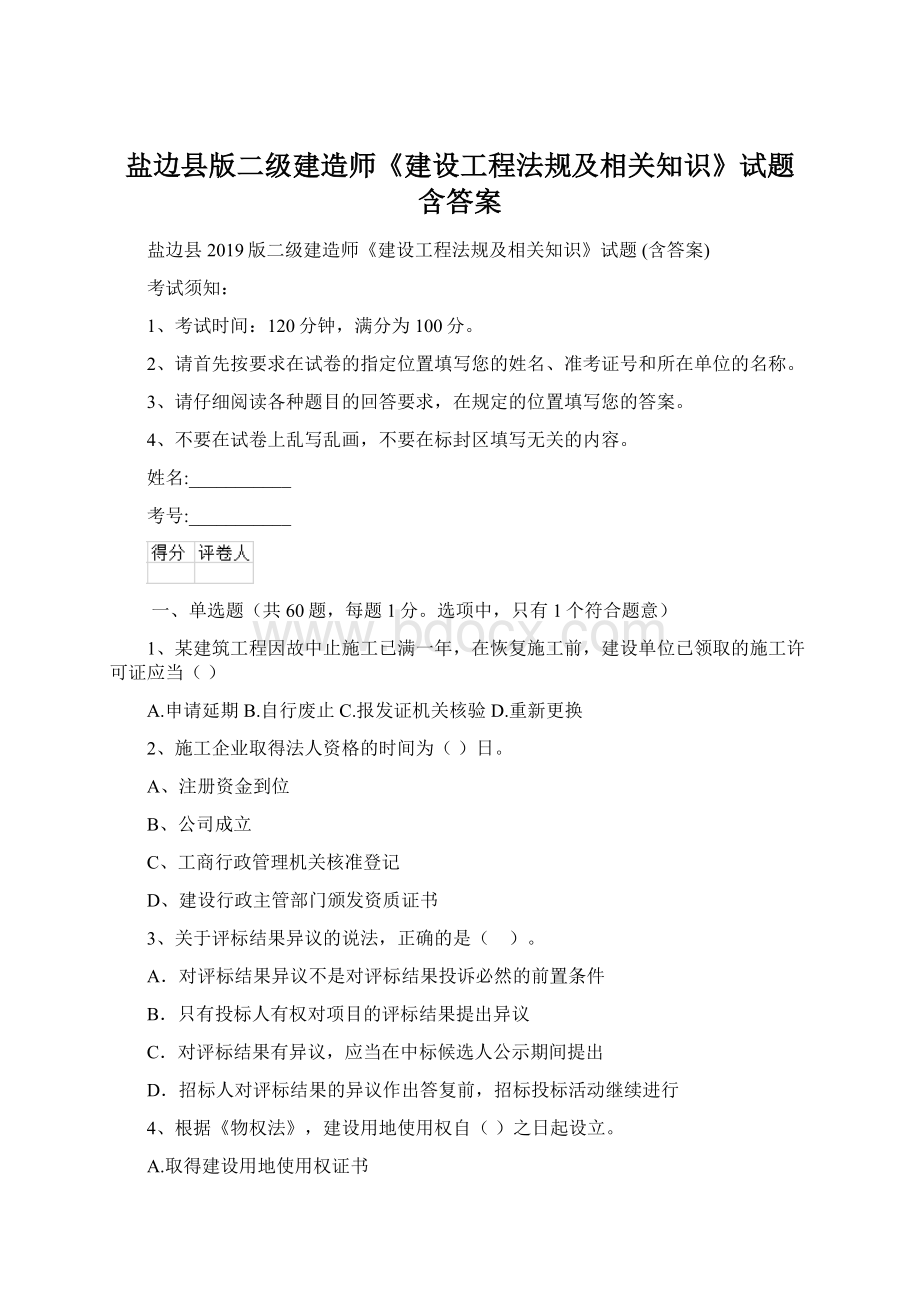 盐边县版二级建造师《建设工程法规及相关知识》试题 含答案.docx_第1页