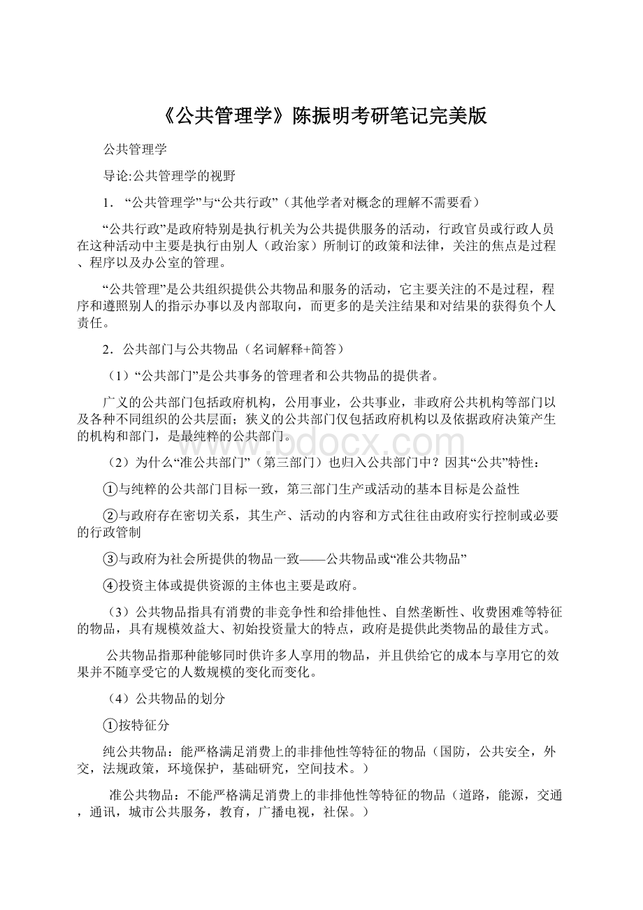 《公共管理学》陈振明考研笔记完美版Word下载.docx_第1页