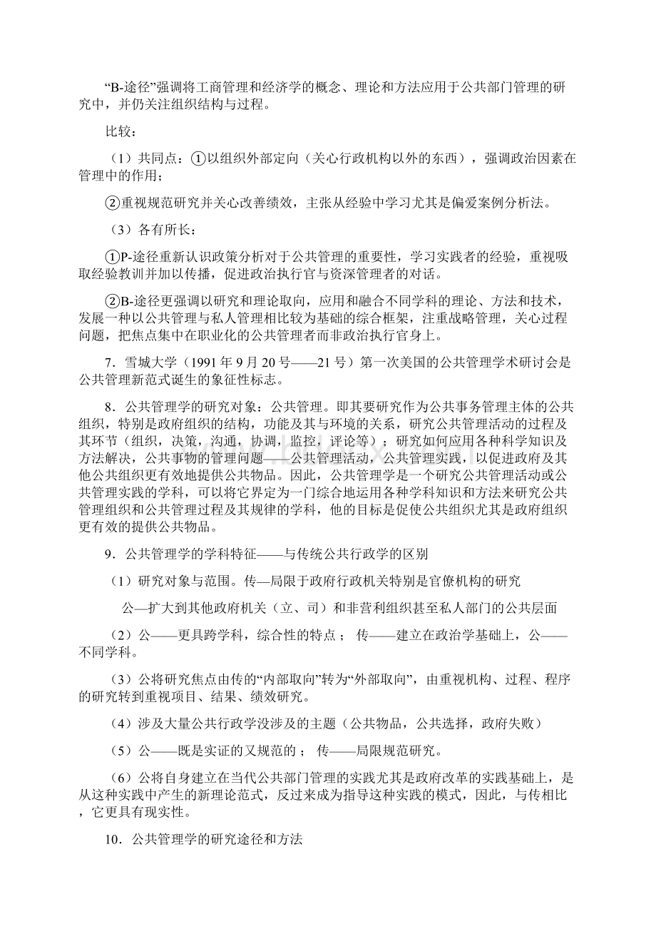 《公共管理学》陈振明考研笔记完美版Word下载.docx_第3页