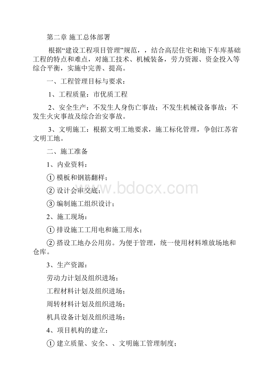 江苏省地下2层地上32层框剪住宅楼及地下车库工程施工组织设计文档格式.docx_第3页