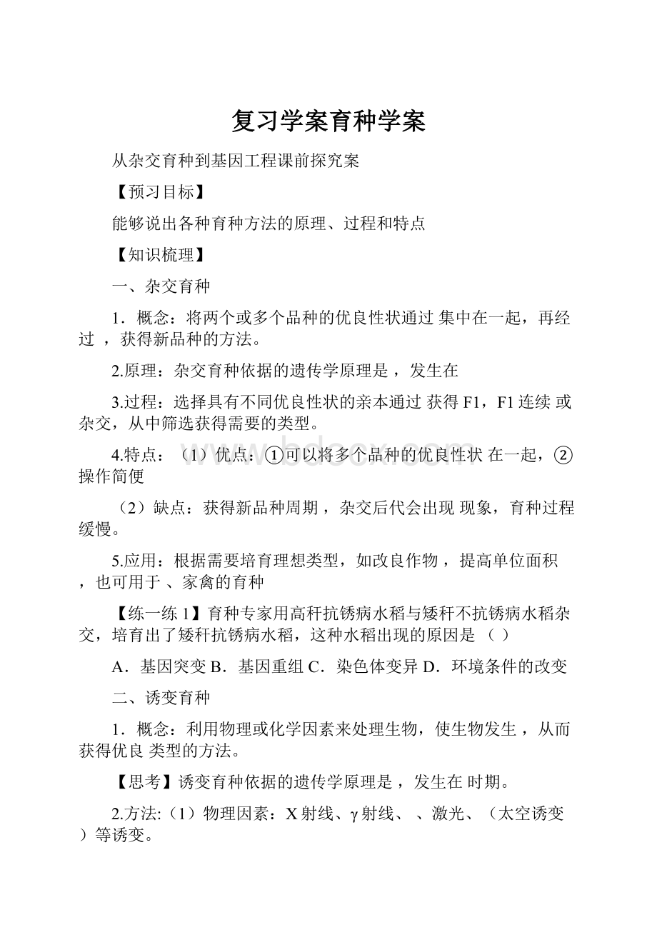 复习学案育种学案Word文档下载推荐.docx