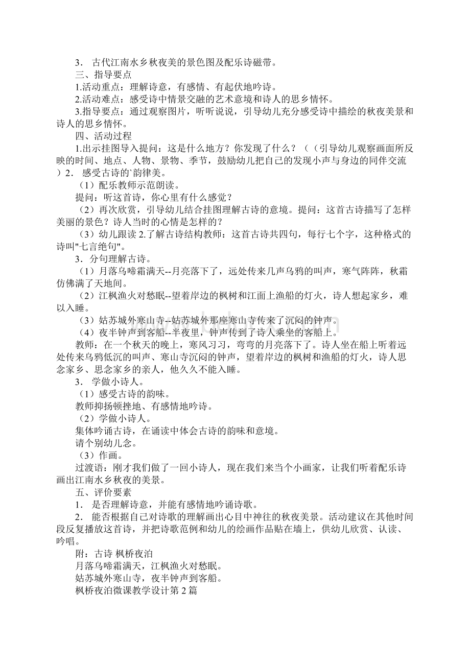 枫桥夜泊微课教学设计.docx_第2页