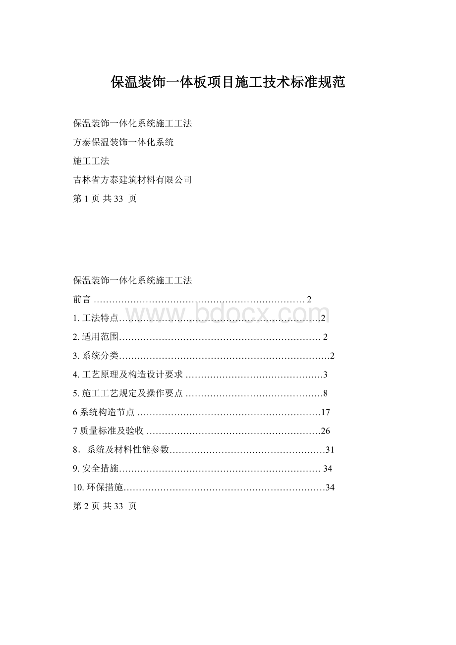 保温装饰一体板项目施工技术标准规范.docx_第1页