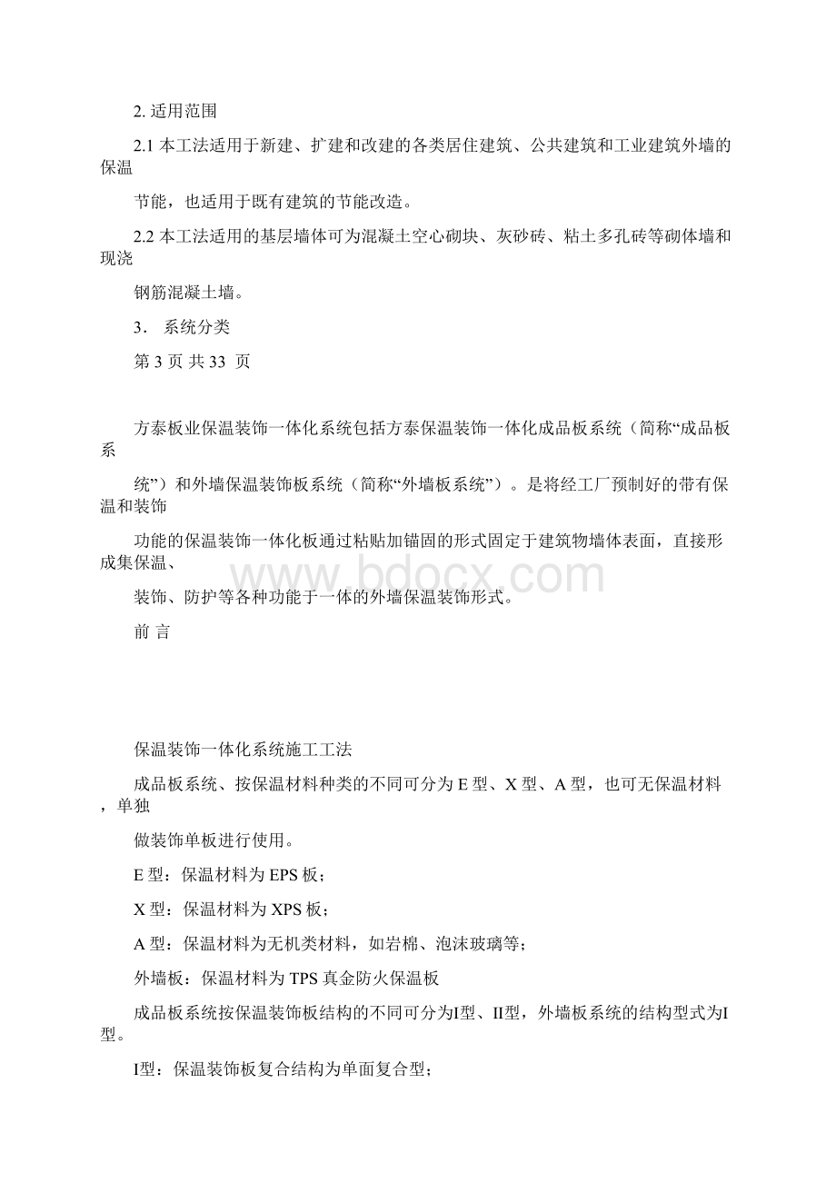 保温装饰一体板项目施工技术标准规范Word格式.docx_第3页