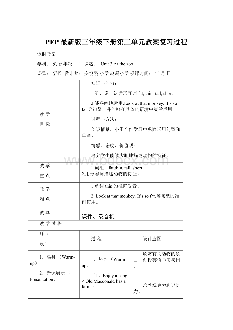 PEP最新版三年级下册第三单元教案复习过程Word格式文档下载.docx_第1页