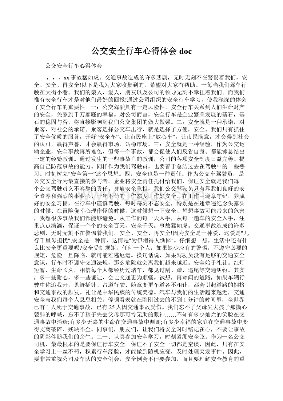 公交安全行车心得体会doc.docx_第1页