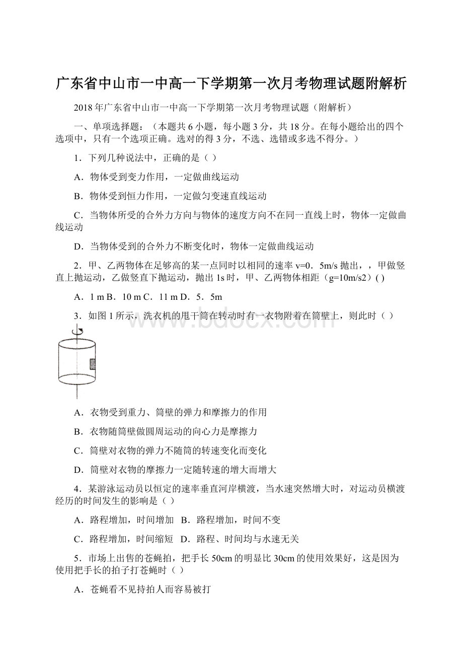 广东省中山市一中高一下学期第一次月考物理试题附解析Word文件下载.docx